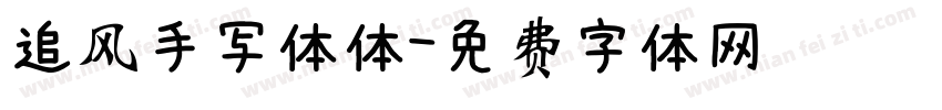 追风手写体体字体转换
