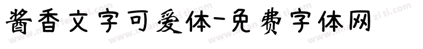 酱香文字可爱体字体转换