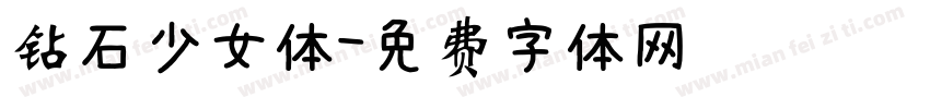 钻石少女体字体转换