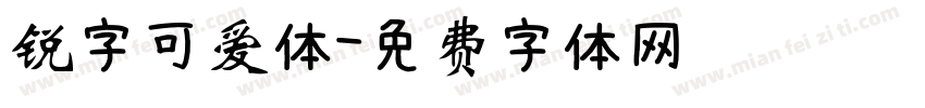 锐字可爱体字体转换