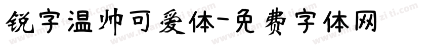 锐字温帅可爱体字体转换