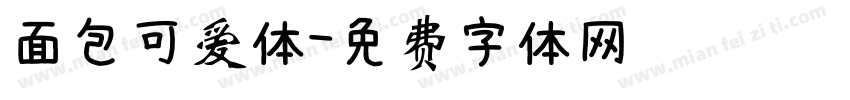 面包可爱体字体转换