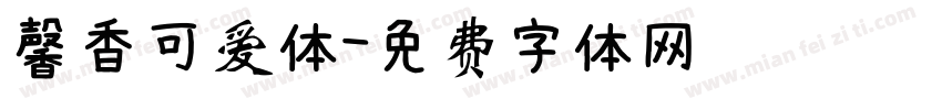 馨香可爱体字体转换