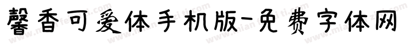 馨香可爱体手机版字体转换