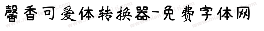 馨香可爱体转换器字体转换