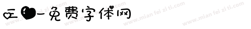 三爱字体转换