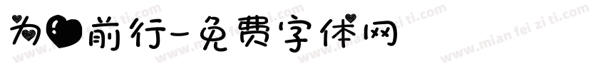 为爱前行字体转换