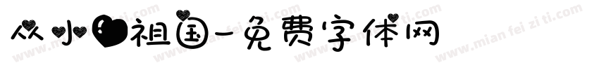 从小爱祖国字体转换