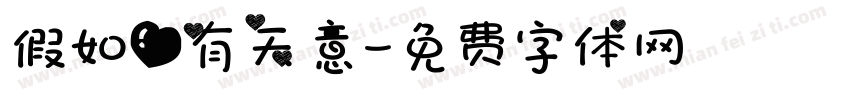 假如爱有天意字体转换