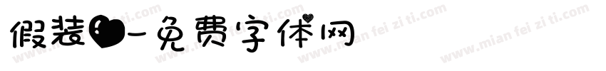 假装爱字体转换
