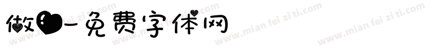 做爱字体转换