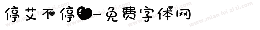 停艾不停爱字体转换