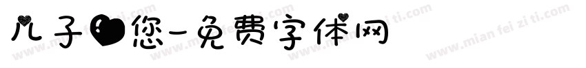 儿子爱您字体转换
