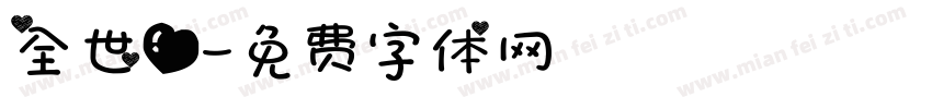 全世爱字体转换