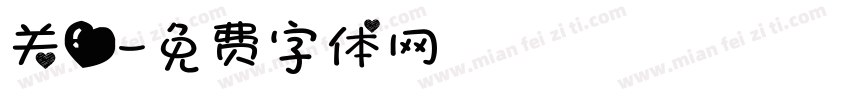 关爱字体转换