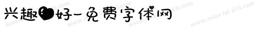 兴趣爱好字体转换