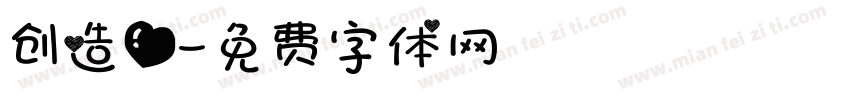 创造爱字体转换