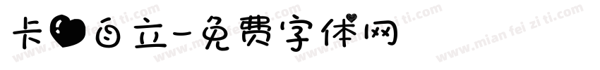卡爱自立字体转换