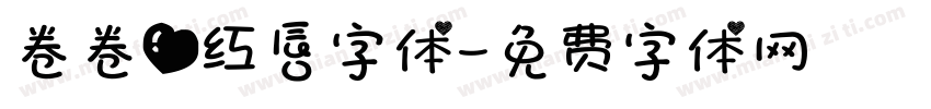 卷卷爱红唇字体字体转换