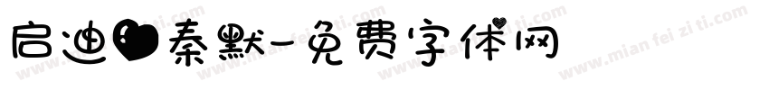 启迪爱秦默字体转换