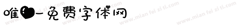 唯爱字体转换