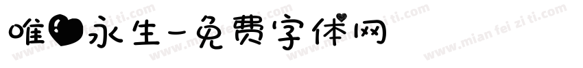 唯爱永生字体转换