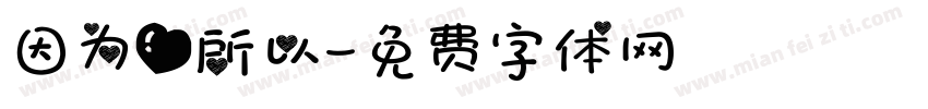 因为爱所以字体转换