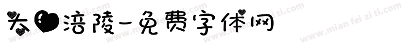 大爱涪陵字体转换