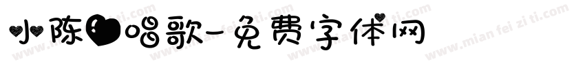 小陈爱唱歌字体转换