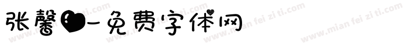张馨爱字体转换