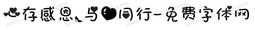 心存感恩，与爱同行字体转换