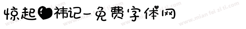 惊起爱祎记字体转换