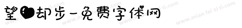 望爱却步字体转换