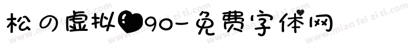 松の虚拟爱90字体转换