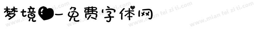 梦境爱字体转换