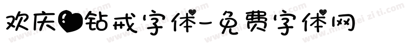 欢庆爱钻戒字体字体转换