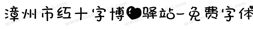 漳州市红十字博爱驿站字体转换