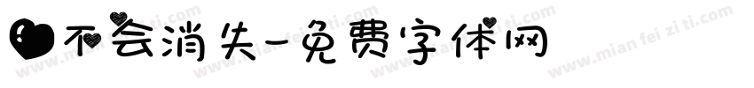 爱不会消失字体转换