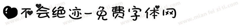 爱不会绝迹字体转换