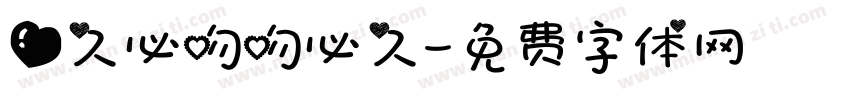 爱久必吻吻必久字体转换