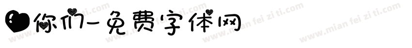 爱你们字体转换
