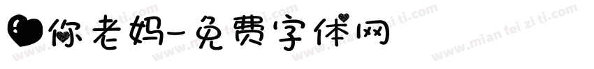 爱你老妈字体转换
