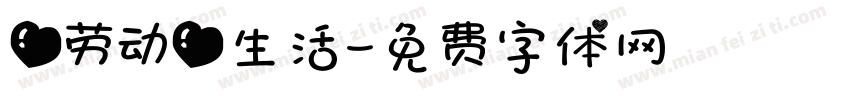 爱劳动爱生活字体转换