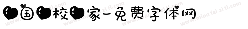 爱国爱校爱家字体转换