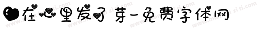 爱在心里发了芽字体转换