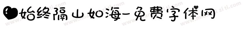 爱始终隔山如海字体转换