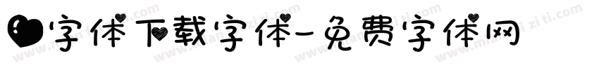 爱字体下载字体字体转换