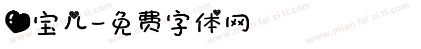爱宝儿字体转换