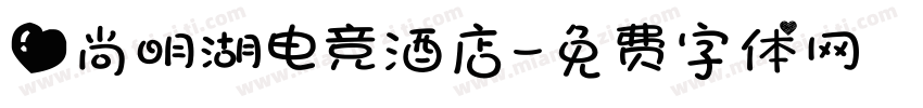 爱尚明湖电竞酒店字体转换