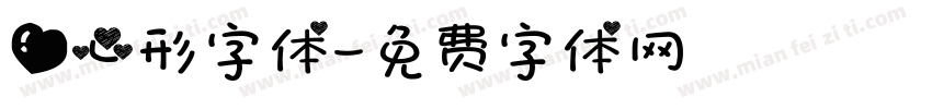 爱心形字体字体转换